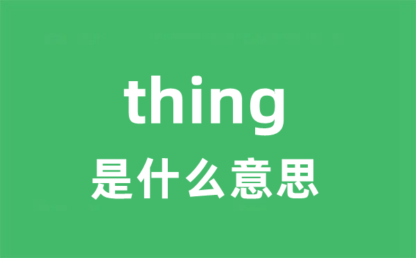 thing是什么意思