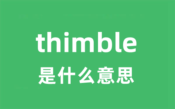 thimble是什么意思