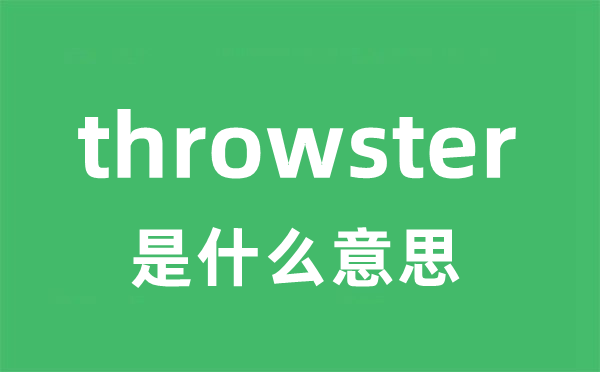 throwster是什么意思