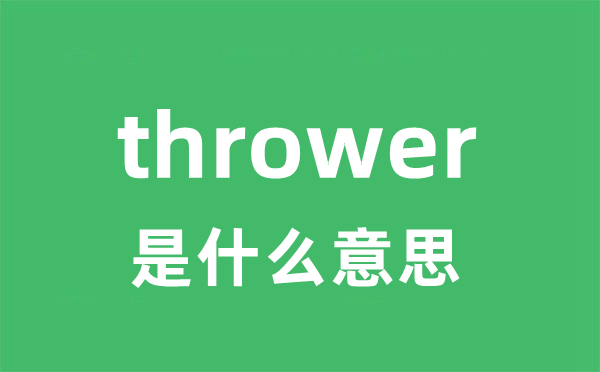 thrower是什么意思