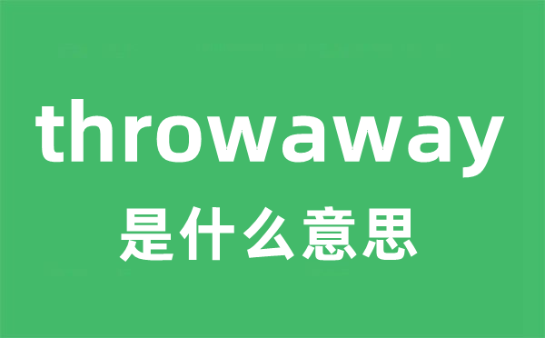 throwaway是什么意思