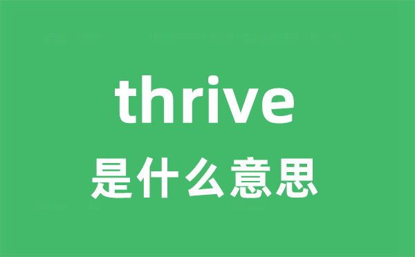 thrive是什么意思