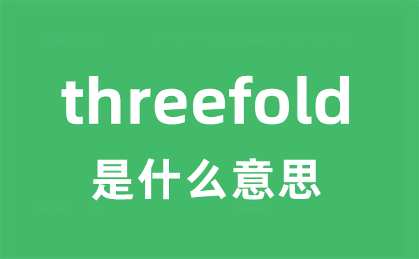 threefold是什么意思