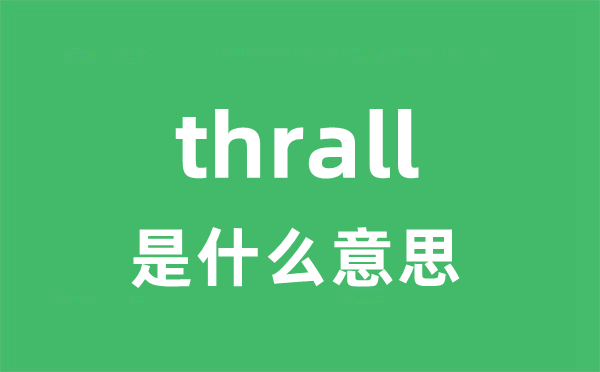 thrall是什么意思