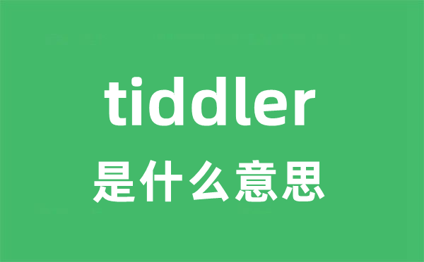 tiddler是什么意思