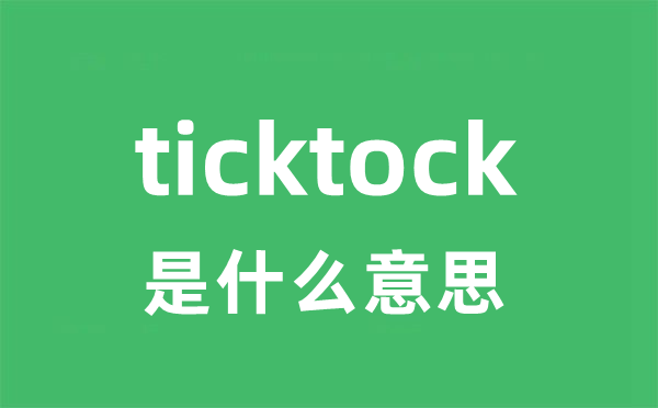 ticktock是什么意思