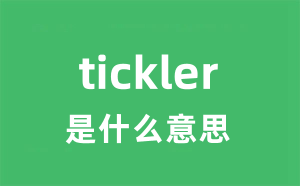 tickler是什么意思