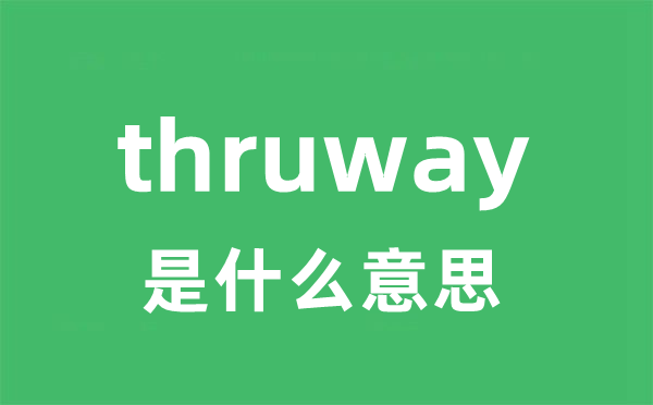 thruway是什么意思