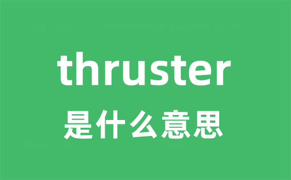 thruster是什么意思