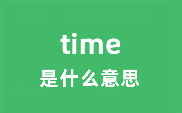 time是什么意思