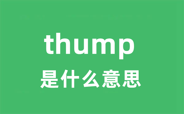 thump是什么意思