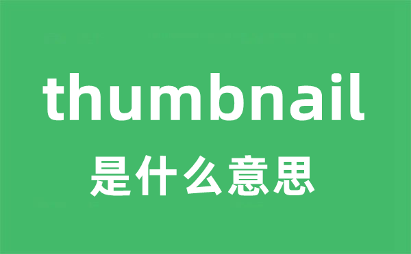 thumbnail是什么意思