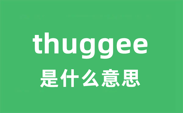 thuggee是什么意思