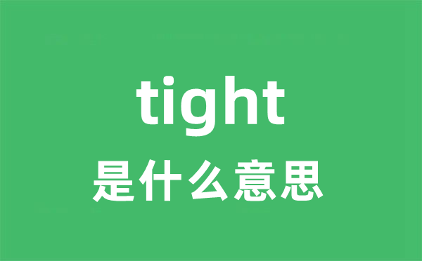 tight是什么意思