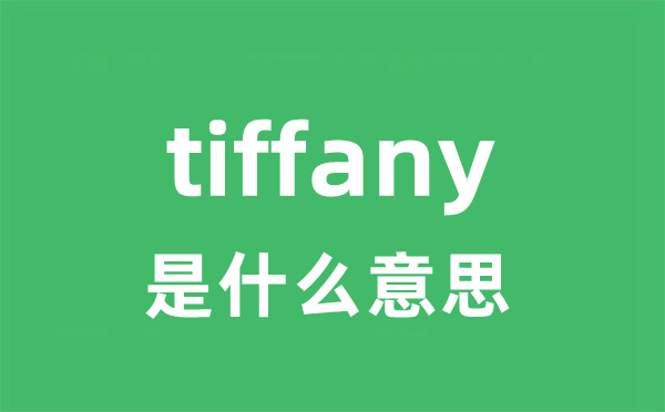 tiffany是什么意思