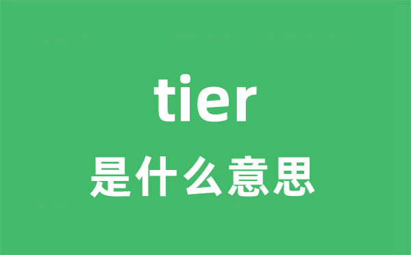 tier是什么意思