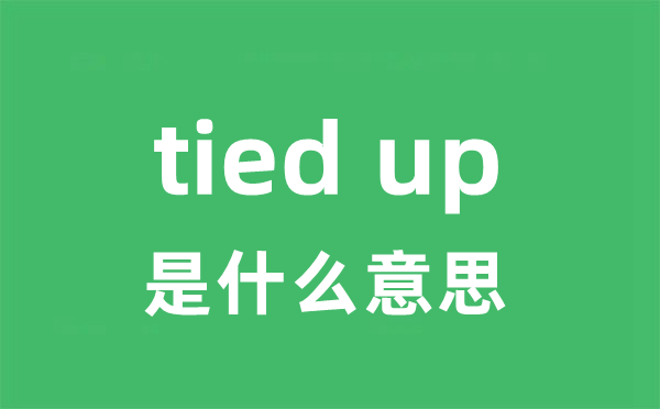 tied up是什么意思