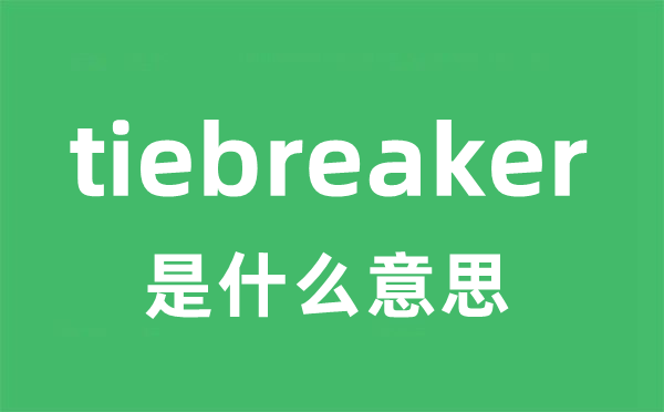 tiebreaker是什么意思