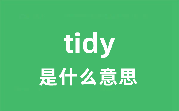 tidy是什么意思