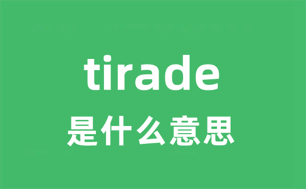 tirade是什么意思