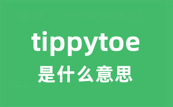 tippytoe是什么意思