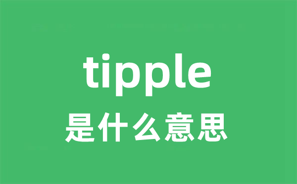 tipple是什么意思