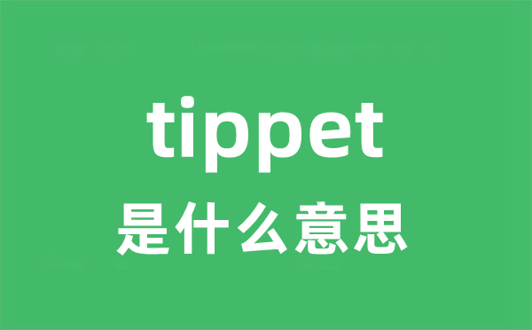 tippet是什么意思