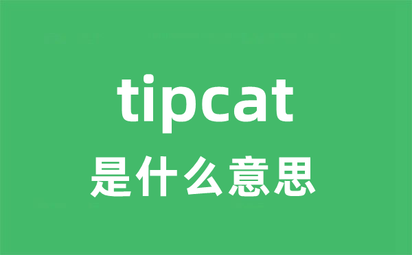 tipcat是什么意思