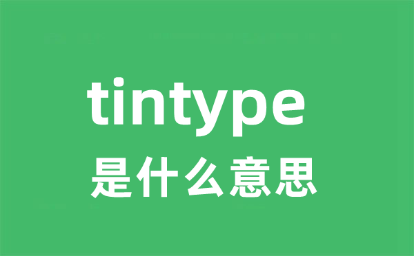 tintype是什么意思