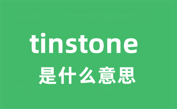 tinstone是什么意思