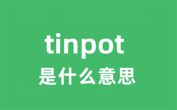 tinpot是什么意思