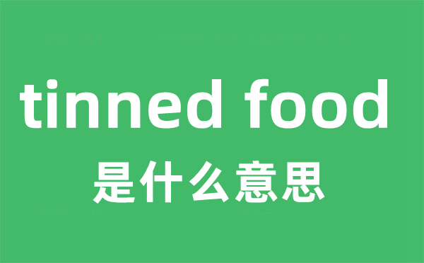 tinned food是什么意思