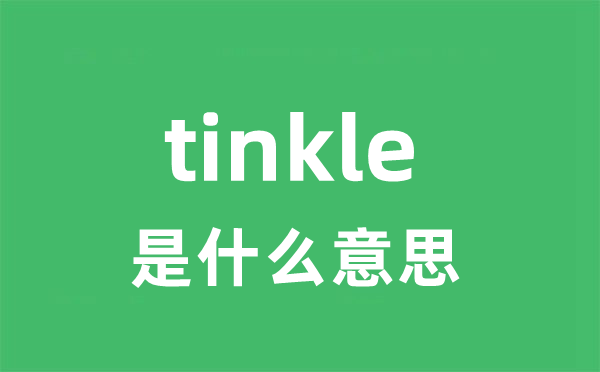 tinkle是什么意思