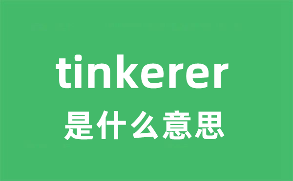 tinkerer是什么意思