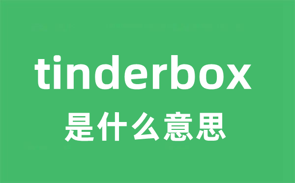 tinderbox是什么意思