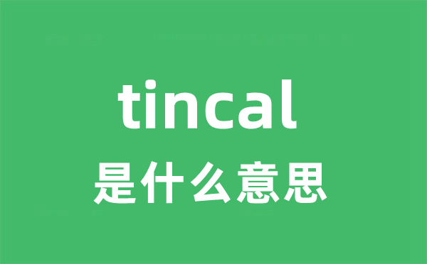 tincal是什么意思