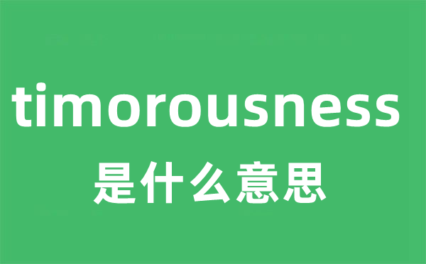 timorousness是什么意思