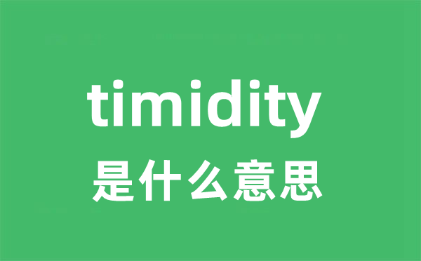 timidity是什么意思