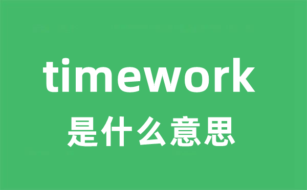 timework是什么意思