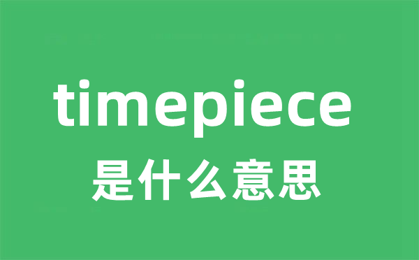 timepiece是什么意思