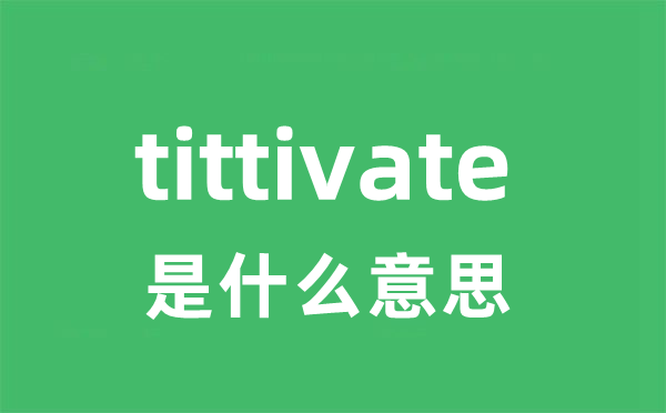 tittivate是什么意思