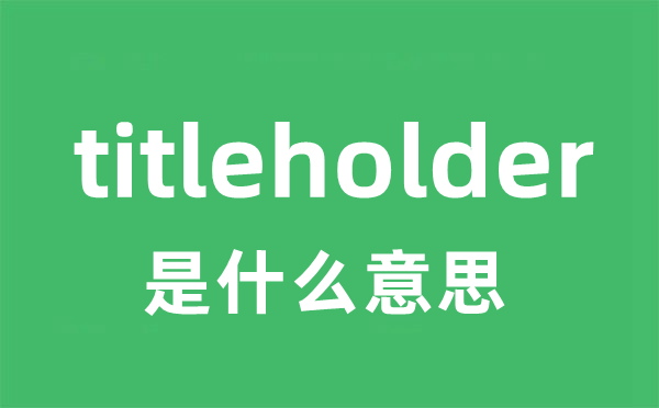 titleholder是什么意思