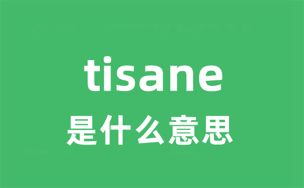 tisane是什么意思