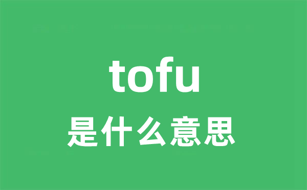 tofu是什么意思