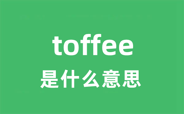 toffee是什么意思