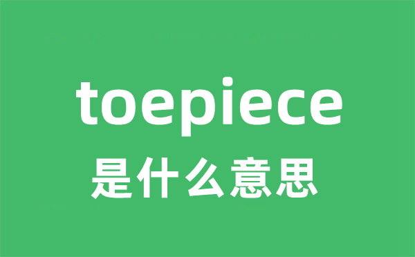 toepiece是什么意思