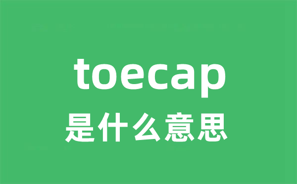 toecap是什么意思