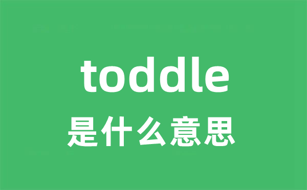 toddle是什么意思