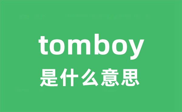 tomboy是什么意思