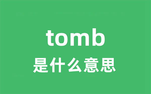 tomb是什么意思